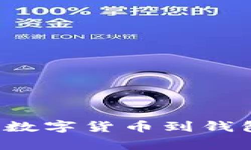 如何在WBF交易所提取数字货币到钱包：详细步骤与注意事项