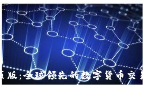   
Okcoin官网网页版：全球领先的数字货币交易平台深度解析