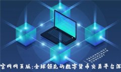   Okcoin官网网页版：全球领先的数字货币交易平台