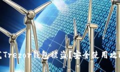 如何有效防范Trezor钱包被盗？安全使用攻略与实