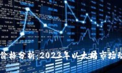  ETH官网价格分析：2023年以太坊市场动向与预测