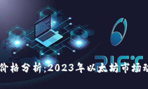  ETH官网价格分析：2023年以太坊市场动向与预测