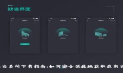 币圈三大交易所下载指南：如何安全便捷地获取
