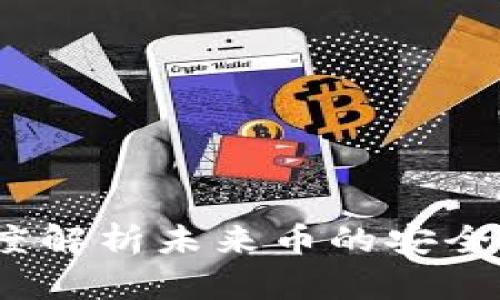 未来币钱包：深度解析未来币的安全存储与管理方案