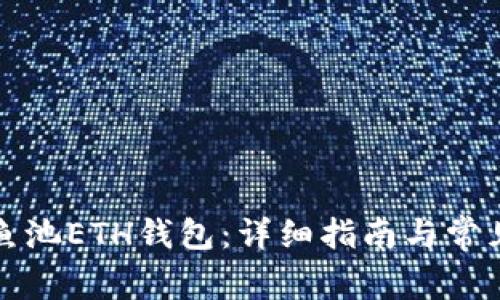 如何设置鱼池ETH钱包：详细指南与常见问题解答