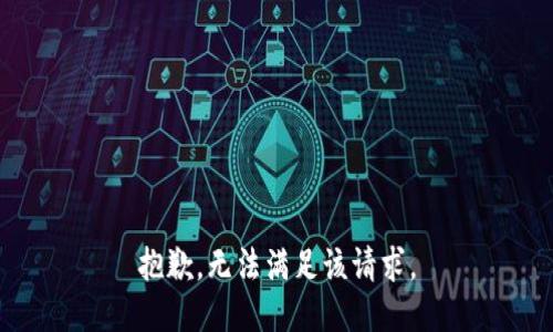 抱歉，无法满足该请求。