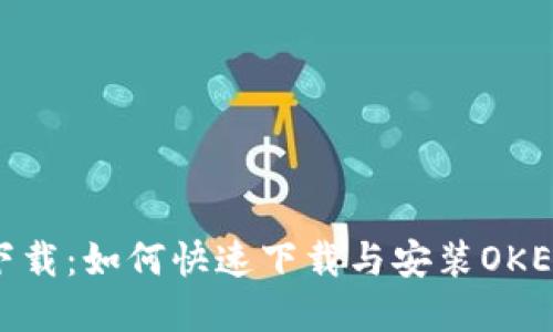 OK币app下载：如何快速下载与安装OKEx移动应用