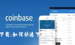 OK币app下载：如何快速下载与安装OKEx移动应用