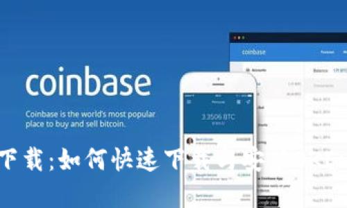 OK币app下载：如何快速下载与安装OKEx移动应用