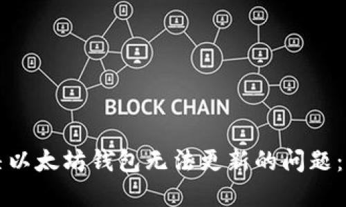 如何解决以太坊钱包无法更新的问题：全面指南