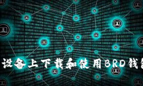 如何在安卓设备上下载和使用BRD钱包：全面指南