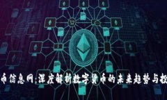 数字货币信息网：深度解析数字货币的未来趋势