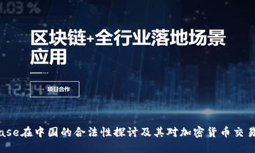  Coinbase在中国的合法性探讨及其对加密货币交易的影响
