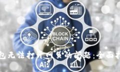 解决狗狗币钱包无法打开网页的问题：全面指南