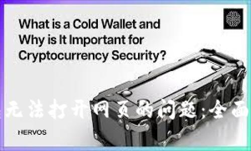 解决狗狗币钱包无法打开网页的问题：全面指南与常见问答