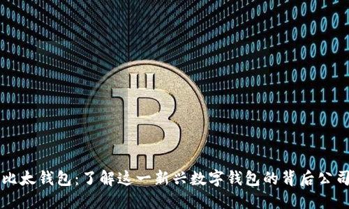 比太钱包：了解这一新兴数字钱包的背后公司