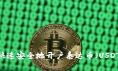 全面指导：如何快速安全地开户泰达币（USDT）及