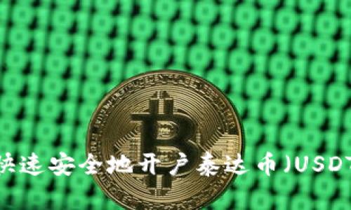全面指导：如何快速安全地开户泰达币（USDT）及其交易流程