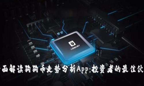 全面解读狗狗币走势分析App：投资者的最佳伙伴