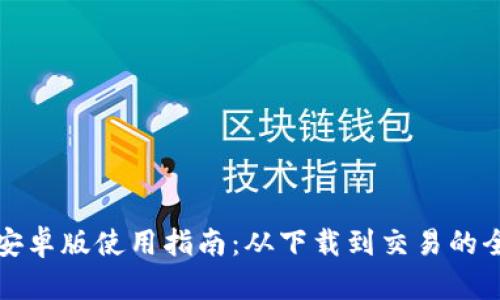 购宝钱包安卓版使用指南：从下载到交易的全步骤详解