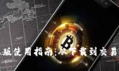 购宝钱包安卓版使用指南：从下载到交易的全步