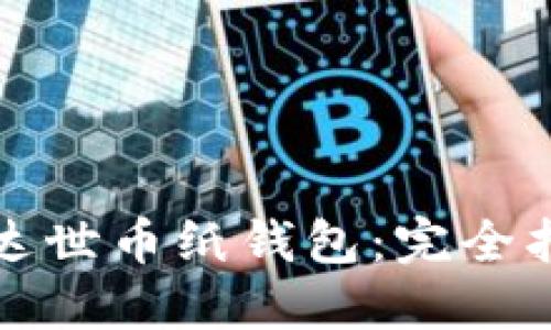 如何安全使用达世币纸钱包：完全指南与实用技巧