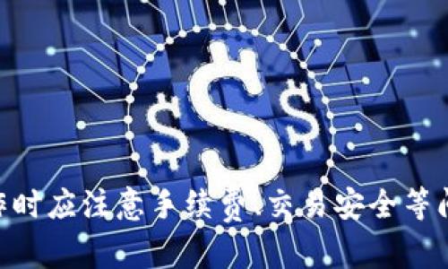   USDT兑换TRX：详细指南与最佳实践 / 
 guanjianci USDT, TRX, 数字货币交易, 加密货币兑换 /guanjianci 

一、USDT与TRX概述
在深入讨论USDT和TRX的兑换之前，我们需要首先了解这两种数字货币各自的定位和特点。
USDT（Tether）是一个基于区块链的稳定币，它的价值与美元（USD）挂钩，理论上1 USDT等于1 USD。USDT是投资者在较为波动的加密市场中寻求稳定的一种工具，通常用于存储价值或者作为交易的媒介。
TRX（Tronix）是Tron网络的原生加密货币，Tron是一个旨在构建去中心化互联网的区块链平台。TRX不仅可以用于交易，也可以用于智能合约以及内容创作者的奖励机制。
知晓这两者的功能后，我们接下来看如何进行USDT与TRX的兑换。

二、USDT与TRX转换的方法
现在，许多交易平台都支持USDT和TRX进行直接兑换，用户可以通过这些交易所或去中心化交易平台（DEX）进行交易。以下是几种主要的交易方式。

h41. 中心化交易所/h4
中心化交易所（CEX）如Binance、Coinbase、Huobi等，是兑换USDT和TRX最常见的方法。这些平台通常提供较高的流动性，并且用户可以通过法币充值和提现。
在中心化交易所上进行兑换一般的步骤如下：
ol
    li在平台上注册并验证账户。/li
    li充值USDT到交易所的钱包地址。/li
    li在交易市场中选择USDT/ TRX交易对。/li
    li输入想要兑换的USDT数量，并下单。/li
    li确认交易并完成兑换。/li
/ol

h42. 去中心化交易平台/h4
去中心化交易平台（DEX）如Uniswap、PancakeSwap等，不需要用户在平台注册账户。用户可以直接通过钱包进行兑换，保留对私钥的完全控制。
在DEX上进行USDT与TRX兑换的步骤如下：
ol
    li使用支持的加密钱包（如MetaMask）连接到DEX平台。/li
    li选择USDT与TRX的交易对。/li
    li输入需要兑换的USDT数量并确认交易。/li
    li审批并确认交易费用，等待交易在区块链上确认。/li
/ol

h43. 兑换服务平台/h4
有些专门的加密货币兑换服务平台提供即时兑换服务，用户只需提供需要兑换的币种和数量，系统会自动计算等值的TRX并充值到指定的钱包。此方法通常适合小额兑换。

三、USDT和TRX兑换的手续费
在进行USDT和TRX兑换时，用户需要关注手续费问题。手续费会因不同的交易平台、兑换方式及市场情况而异。
常见的费用包括交易手续费、提取手续费和网络手续费等。中心化交易所通常会收取交易手续费，而去中心化交易所则主要是网络手续费。有些平台还可能提供交易手续费的折扣或免手续费的活动，用户应多加留意。

四、USDT与TRX交易的风险及注意事项
在进行数字货币交易时，用户需理性对待潜在的风险，包括价格波动、网络安全和操作失误等。
1. strong价格波动/strong:USDT是稳定币，相对较为稳定，而TRX的价格则存在大幅波动的可能。用户在兑换时需注意市场行情，以免在价格不利的时点进行兑换。
2. strong安全性/strong: 不论是中心化交易所还是去中心化平台，用户都应确保使用安全性高的平台，并妥善保管自己的私钥与账户信息，避免遭遇网络攻击或欺诈。
3. strong操作流程/strong: 用户在兑换前应熟悉平台的操作流程，确保能顺利完成兑换，降低因操作失误造成的损失。

五、常见问题解答

h41. 如何选择合适的交易所进行USDT和TRX的兑换？/h4
选择合适的交易所是成功完成USDT与TRX兑换的第一步。用户需要考虑几个关键因素：
ul
    listrong交易所的声誉与安全性：/strong可以通过查看交易所的用户反馈和安全性记录来评估。/li
    listrong交易手续费：/strong不同交易所的费用结构可能会有所不同，应选择最具性价比的平台。/li
    listrong流动性：/strong流动性高的交易平台能更快成功交易并降低价格滑点风险。/li
    listrong用户体验：/strong友好的界面及支持多种支付方式的交易所更能提升用户体验。/li
/ul
在做选择时，用户可以结合个人需求同时参考多家交易平台的特点，以找到最适合自己的方案。

h42. 兑换USDT和TRX的最佳时机是什么时候？/h4
有时候，正确的兑换时机能帮助用户节省一笔费用或获得更多的加密货币。
最佳时机通常取决于以下几个因素：
ul
    listrong市场趋势：/strong了解当前市场走势、热点事件及相关币种的涨跌情况，可以帮助用户找到更有利的交易时机。/li
    listrong技术分析指标：/strong通过市场数据分析出卖点，辅助判断何时进行兑换。/li
    listrong个人需求：/strong在进行交易前，考虑自己的金融需求及未来投资目标，比如资金需立即使用或是希望长期持有。/li
/ul
因此，用户应牢记，兑换的时机不只是取决于市场行情，还有个人的投资计划与理财目标。

h43. 兑换USDT和TRX时会遇到哪些常见问题？/h4
在进行USDT和TRX的兑换过程中，用户可能会遇到以下一些常见问题：
ul
    listrong网络拥堵：/strong在高峰期，尤其是大宗交易活跃的时候，交易确认时间可能会延长。/li
    listrong汇率浮动：/strong在下单和成交期间，价格可能会有所变动，导致最终兑换的TRX数量与预期不符。/li
    listrong安全性问题：/strong在一些低信誉的平台进行交易可能会面临资金被盗或账户被封的问题。/li
/ul
用户应在这些常见问题中保持警惕，并随时关注市场动态，确保自身的资产安全。

h44. 如何保证在兑换过程中的资金安全？/h4
保障资金安全应是每个加密货币用户的首要任务。
以下是几点建议：
ul
    listrong选择信誉良好的交易所：/strong进行研究并选择已建立良好信誉且口碑良好的交易所进行交易。/li
    listrong使用两步验证：/strong开启两步验证及其他安全措施，可以大幅度提升账户安全性。/li
    listrong注意链接安全：/strong确保访问的是官方平台，防范钓鱼网站，避免在公共网络下进行重要操作。/li
/ul
通过遵循上述建议，用户能有效降低交易过程中的风险，以确保资产安全。

总结
USDT与TRX的兑换实现简单方便，选择合适的平台及时机便能通过这类交易实现自身的资产增值。用户在进行这些操作时应注意手续费、交易安全等问题，理性投资，稳妥操作。希望本篇指南对广大加密货币投资者有所帮助，祝各位在数字货币的交易中取得优异的成绩。