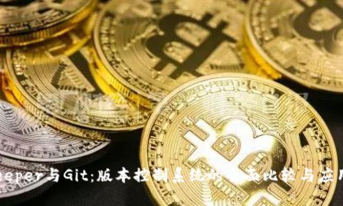 BitKeeper与Git：版本控制系统的全面比较与应用指南