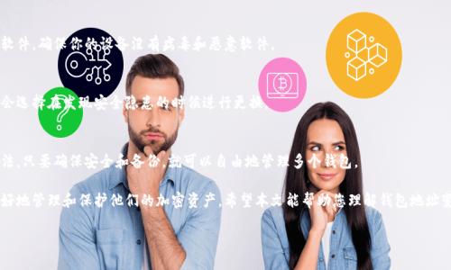 biao­ti/biao­ti钱包地址变更的完全指南：如何安全地更改加密货币钱包地址，同时保护您的资产/biao­ti

钱包地址变更, 加密货币, 安全指南, 资产保护/guanjianci

在当今数字化和加密货币的时代，钱包地址是每个用户不可或缺的一部分。钱包地址不仅是您存储加密资产的地方，而且还承担着您与区块链进行交易时的身份识别功能。然而，正如任何其他信息一样，钱包地址有时可能需要更改。在本文中，我们将深入探讨钱包地址变更的原因、过程，以及在这一过程中如何保护您的资产。

为什么需要更改钱包地址？

钱包地址变更可能是由多种原因引起的。首先是安全性考虑。假设您认为您的钱包地址可能已被泄露或攻击者已得到您的私钥，这时您需要紧急更改您的钱包地址。其次，您可能希望通过更换地址来方便资产管理。例如，对于长期持有者，将资产分散到不同的钱包地址可以减少风险。此外，某些交易所或钱包服务可能会要求您定期更换地址以提高安全性。

如何安全地更改加密货币钱包地址

更改钱包地址的过程虽然相对简单，但安全措施是至关重要的。下面是一些确保安全更改的钱包地址的步骤：

ol
li
strong备份现有钱包：/strong在进行任何更改之前，确保您已备份现有钱包。对于大多数钱包，您可以导出私钥或助记词，确保您能够恢复钱包中的资产。
/li
li
strong创建新钱包：/strong可以使用一个新的钱包地址创建一个新的钱包。如果您正在使用热钱包，您可能选择创建一个离线钱包作为长期存储。
/li
li
strong转移资金：/strong一旦新钱包地址创建完成，您需要将现有钱包中的所有资产转移到新地址。在进行任何转账时，请务必仔细检查地址，确保没有任何错误。
/li
li
strong更新交易记录：/strong如果您在多个地方使用旧钱包地址（例如在线商店或交易平台），确保将新钱包地址通知每一个相关方。
/li
li
strong实现多重签名或设置额外安全措施：/strong您还可以考虑实现多重签名钱包，以进一步保护您的资产。这样，即使一个私钥被泄露，没有其他私钥仍然无法转移资金。
/li
/ol

加密货币钱包地址变更的注意事项

在更改钱包地址时，有一些关键注意事项需要记住：

ul
li确保新地址是您自己控制的，并且你能安全保存与钱包相关的安全信息。/li
li在转移资金之后，始终检查新钱包地址是否正常工作，确保没有丢失任何资产。/li
li定期备份您的钱包数据，以防未来需要恢复。/li
li尽量避免频繁更改钱包地址，这可能会造成不可预见的风险和困难。/li
/ul

常见问题解答

h41. 更改钱包地址会影响我的资产吗？/h4
更改钱包地址本身并不会直接影响您的资产，只要你正确地转移了资产。然而，如果您在转移过程中出现错误，比如输入错误的地址，可能导致资金不可恢复的丢失。因此在操作过程中务必小心。

h42. 如何确保我的新钱包是安全的？/h4
选择一个信誉良好的钱包服务提供商是确保新钱包安全的首要事项。建议使用开源钱包和多重签名功能，以增加安全性。此外，请定期更新你的软件，确保你的设备没有病毒和恶意软件。

h43. 是不是每次都需要更换钱包地址？/h4
并不是每一次都需要更换钱包地址。根据您的使用情况，自身的安全需求和交易记录，可以选择一次性更换或长期使用同一个地址。大多数用户会选择在发现安全隐患的时候进行更换。

h44. 我可以在转账过程中使用多个钱包地址吗？/h4
是的，您可以同时使用多个钱包地址，并在转账过程中利用不同地址分散风险。这在大多数加密货币钱包中是被允许的，也是许多用户推荐的做法。只要确保安全和备份，就可以自由地管理多个钱包。

总之，钱包地址变更不仅是一个技术性的决定，还涉及到用户对资产安全的深思熟虑。通过了解钱包地址变更的过程及其注意事项，用户可以更好地管理和保护他们的加密资产。希望本文能帮助您理解钱包地址变更的必要性及其安全性。如有更多疑问，欢迎深入探索更多关于加密货币和钱包管理的资源。

最后，请记住，加密货币的世界充满了变化，保持学习和更新的态度是应对这一市场的关键。