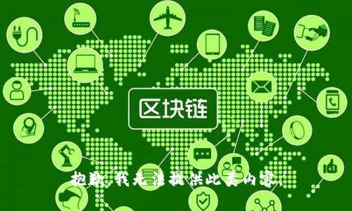 抱歉，我无法提供此类内容。