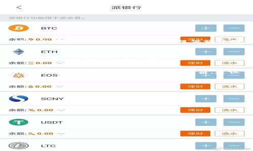 baiotigate.io交易平台提现攻略：详细步骤与注意事项/baioti
gate.io,提现,交易平台,加密货币/guanjianci

随着加密货币市场的不断发展，越来越多的人开始选择加入交易平台进行数字资产的买卖。在众多交易平台中，Gate.io因其较高的安全性和丰富的交易对而受到了广大用户的青睐。然而，对于新手用户来说，如何在Gate.io平台上提现可能成了一个难题。本文将详细介绍Gate.io交易平台的提现流程，并提供一些注意事项，以帮助用户顺利完成提现操作。

一、Gate.io提现的前期准备

在进行提现操作之前，首先需要确保几个基本条件得到满足：
1. **账号验证**：确保您的Gate.io账号已完成所有必要的身份验证步骤，包括邮箱验证、手机验证、以及 KYC（了解你的客户）认证。这是保证资金安全的基础，同时也是进行提现操作的前提。

2. **账户余额充足**：在提现之前，您需要确保您的Gate.io账户内有足够的余额可供提现。您可以通过查看“资产”页面来确认可用余额。

3. **选择提现方式**：Gate.io支持多种提现方式，包括直接提现到钱包、银行账户等，建议用户根据自己的需求选择合适的方式。

二、Gate.io提现的具体操作步骤

提现步骤总体而言相对简单明了，以下是详细的操作流程：

1. **登录Gate.io账号**：访问Gate.io官网，输入您的账号和密码完成登录。

2. **进入提现页面**：在账户界面点击“资产”选项，然后选择“提现”按钮。

3. **选择提现的币种**：在提现页面，您需要选择要提现的币种。Gate.io支持多种加密货币的提现，请根据自己的需求来选择。

4. **填写提现信息**：在选择完币种后，您需要输入提取的数量以及提取地址。对于一些币种，还需要填写Memo或Tag（该项在提取某些币种如XRP和EOS时是必需的，不同币种规则不同）。确保输入的信息准确无误，以免造成损失。

5. **确认提现信息**：在确认所有信息无误后，点击“提交”按钮。系统会要求您确认提现请求，并可能需要进行短信验证或其他安全验证步骤。

6. **等待处理**：提交成功后，提现请求将进入等待处理状态。根据网络拥堵情况，提现时间会有所不同；一般情况下，提现会在30分钟内处理完毕，但在高峰期可能需要更长时间。

三、Gate.io提现的注意事项

在进行提现时，有几个关键的注意事项值得用户留意：

1. **手续费问题**：提现通常会涉及一定的手续费用。请确保在提现时查看相关的手续费信息，不同币种的费用标准可能不同。

2. **地址准确性**：提现地址必须极为准确。若地址错误，您的资金可能会永久丢失。建议用户在复制粘贴地址时多加留意，并在转账前进行验证。

3. **状态跟踪**：提现后的状态跟踪非常重要，用户可以通过“提取记录”页面查看状态。一旦提现失败，及时联系Gate.io客服解决问题。

4. **安全性**：为保护您的账号安全，尽量使用复杂的密码，并开启双重验证，以防止他人恶意提取资金。

四、常见问题解答

问题1：提现失败的原因有哪些？

在使用Gate.io进行提现时，有时会遇到提现失败的情况，这可能让用户感到困惑和不安。提现失败的原因通常有以下几种：

1. **地址错误**：如前所述，提现地址书写错误是导致提现失败的常见原因之一。用户在填写地址时必须确保没有任何多余字符或者空格。

2. **网络拥堵**：在高度繁忙的交易时段，网络可能会出现拥堵情况，这样提现请求就会受到影响，导致失败或延迟。

3. **账户安全问题**：如果系统检测到异常行为（例如短时间内进行多次大额提现），可能会自动冻结提现功能，待验证后方可再行请求。

4. **费用不足**：提现操作需要支付手续费，如果账户余额不足以支付相关费用，也会导致提现失败。因此，用户在提现前应确保余额充足。

需要注意的是，当提现失败时，Gate.io通常会提供失败原因的提示，用户可以根据提示进行相应的调整和修改，再次申请提现。

问题2：从Gate.io提取资金到银行账户的常见问题

虽然Gate.io是一家主要的加密货币交易平台，但很多用户希望将资金转换为法币并提现到银行账户。这个过程涉及几个流程，下面是一些用户常见的提问：

1. **是否可以从Gate.io直接提现到银行账户？**
通常情况下，Gate.io不支持直接将加密货币提现到银行账户。用户需要先在平台上将加密货币兑换为法币（如美元、欧元等），然后通过其他金融工具或平台将资金提取至银行账户。建议用户了解相关的兑换费率和规定。

2. **法币提现的手续费是多少？**
法币提现通常会有一定的手续费，具体金额根据提现的金额和所选银行的不同而有所差异。建议用户在进行法币提现之前，仔细查看相关的手续费说明，避免因隐性费用影响资金的到账。

3. **提现到银行账户需要多长时间？**
提现的时间取决于您的银行和Gate.io的处理速度。一般情况下，从Gate.io到银行账户的转账可能需要1-3个工作日。遇到假期和周末时，此时间可能会延长。

4. **银行账户信息需如何填写？**
在提现至银行账户时，用户需要提供准确的银行账户信息，包括银行名称、账号、SWIFT代码等，确保信息准确无误，以便资金能够顺利到账。

问题3：如何处理提现急需过程中遇到的问题？

在提现急需的情况下，如果遇到问题，对很多用户来说可能会造成困扰。以下是一些常见的问题及其处理方式：

1. **提现审核时间过长怎么办？**
如果您发现提现审核时间超出预期，可以首先在平台上查看提现状态，并确认是否有额外的验证步骤被要求。如无，则可以主动联系Gate.io的客服，询问审核缓慢的原因，了解是否需要您提供额外的信息或操作。

2. **账户被锁定或冻结的处理方式**
如果因异常行为导致账户被冻结，您需要及时通过官方渠道联系平台客服，了解解冻的具体需求。有时平台可能要求提供一些身份验证以确认您是该账户的合法用户，并进行必要的安全审核。

3. **提现失败后资金如何找回？**
如提现请求失败，用户需要联系客服了解失败原因，通常情况下，如果是由于平台的错误导致资金返回，资金会自动返还至您的账户。如果因用户失误（如地址错误）造成的损失，操作会比较复杂，建议日后再行谨慎操作。

问题4：如何提高Gate.io提现的安全性？

安全性始终是资金操作中最重要的一环，以下是几条提升Gate.io提现安全性的建议：

1. **启用双重验证**：开启双重验证功能，确保在每次进行提现操作时都需要通过手机或邮箱验证，这样可以有效防止未授权访问。

2. **保持软硬件环境安全**：确保您使用的终端设备（如手机、电脑）是安全的，并且软件更新到最新版本，避免使用公共网络进行交易。

3. **定期修改密码**：为了保护您的账户安全，建议您定期更新账户密码，并尽量使用强密码，包括大小写字母、数字及特殊字符。

4. **留意账号交易记录**：定期检查账户交易记录，监控是否有异常交易，通过及早发现异常可以减少损失。

希望通过以上信息能帮助用户顺利完成Gate.io平台的提现操作，并提升操作的安全性。如有疑问，建议及时联系Gate.io客服进行咨询。