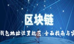 莱特币钱包地址设置规范