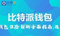 2023年钱包保险锁的全面指南：选择与维护