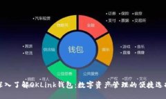 深入了解OKLink钱包：数字资产管理的便捷选择