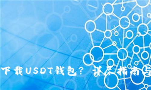如何安全下载USDT钱包? 详尽指南与最佳实践