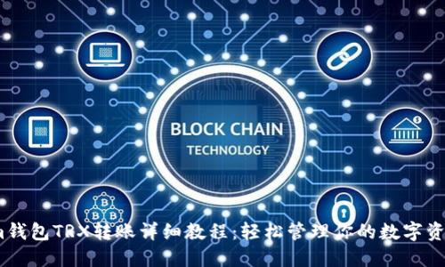 im钱包TRX转账详细教程：轻松管理你的数字资产