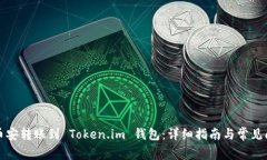 如何将币安转账到 Token.im 钱包：详细指南与常见