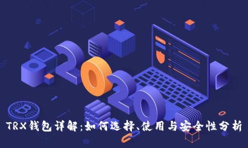TRX钱包详解：如何选择、使用与安全性分析