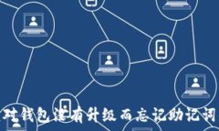   如何应对钱包没有升级而忘记助记词的困境