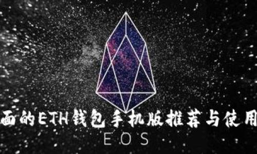 最全面的ETH钱包手机版推荐与使用指南