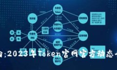 最新动向：2023年Token官网官方动态全面解读