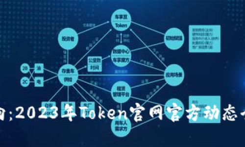 最新动向：2023年Token官网官方动态全面解读
