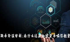 :狗狗币价值分析：为什么这款加密货币吸引投资