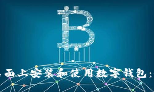 如何在桌面上安装和使用数字钱包：全面指南