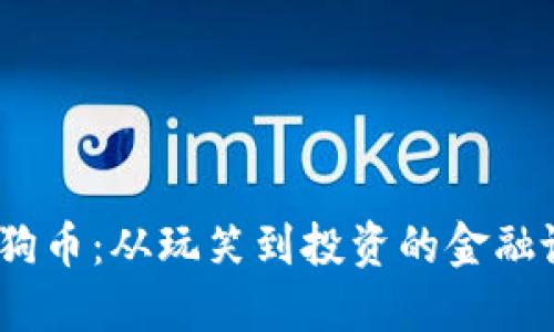 :狗狗币：从玩笑到投资的金融讽刺