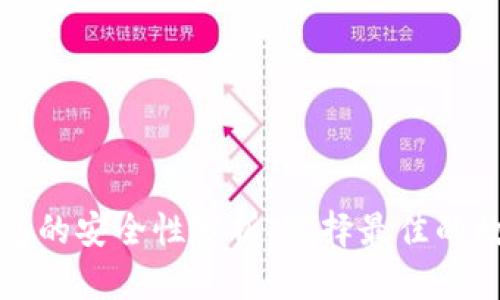 冷钱包和硬件钱包的安全性分析：选择最佳的数字资产存储方案