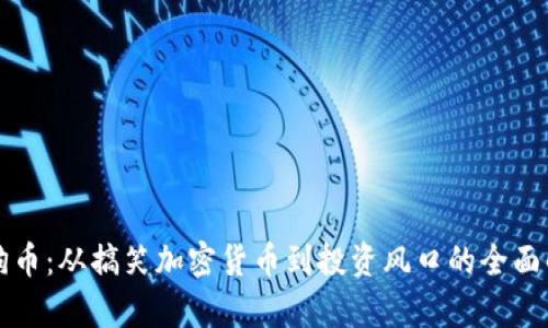 狗狗币：从搞笑加密货币到投资风口的全面解析