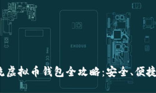 2023年主流虚拟币钱包全攻略：安全、便捷与选择指南