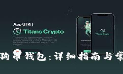 如何恢复狗狗币钱包：详细指南与常见问题解答