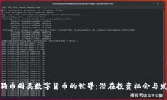 探索狗狗币同类数字货币的世界：潜在投资机会